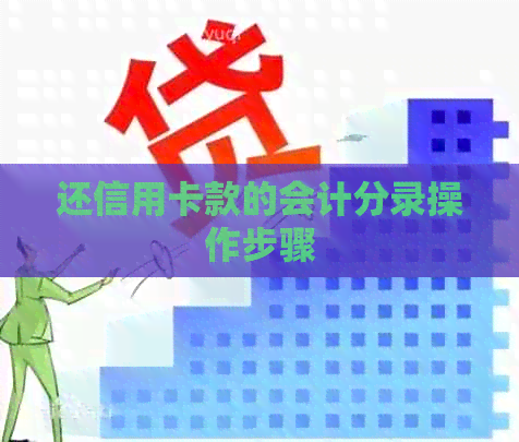 还信用卡款的会计分录操作步骤