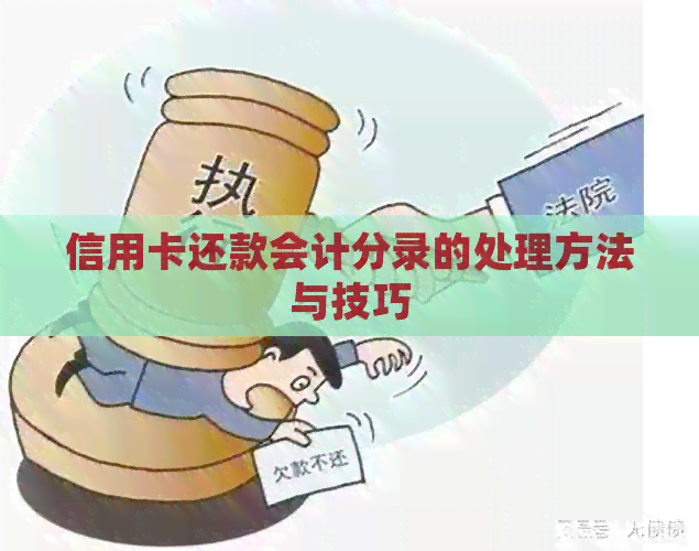 信用卡还款会计分录的处理方法与技巧