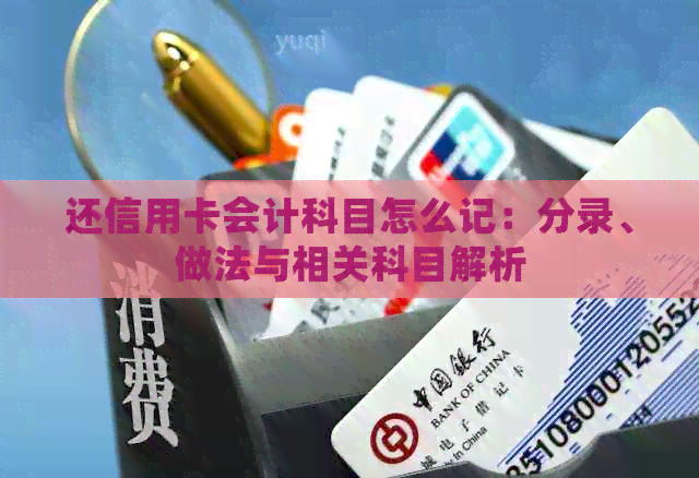 还信用卡会计科目怎么记：分录、做法与相关科目解析