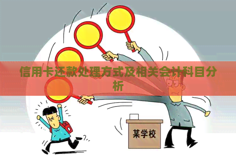 信用卡还款处理方式及相关会计科目分析