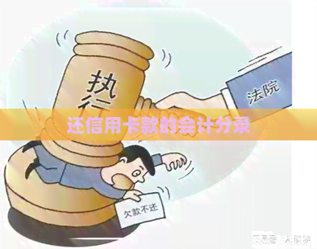 还信用卡款的会计分录