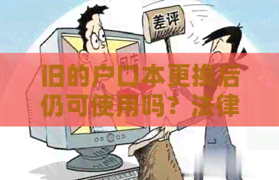 旧的户口本更换后仍可使用吗？法律专家为您解答疑问