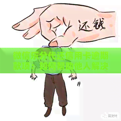 微信乐分代还信用卡逾期款项：如何帮助他人解决用卡难题