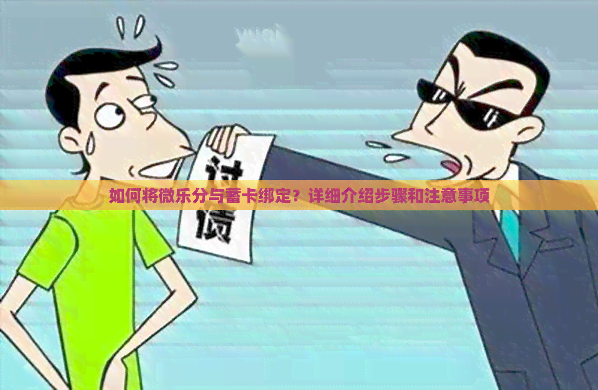 如何将微乐分与蓄卡绑定？详细介绍步骤和注意事项