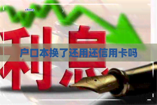 户口本换了还用还信用卡吗