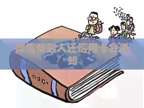 微信帮别人还信用卡会通知