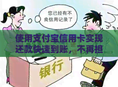 使用支付宝信用卡实现还款快速到账，不再担心逾期费用