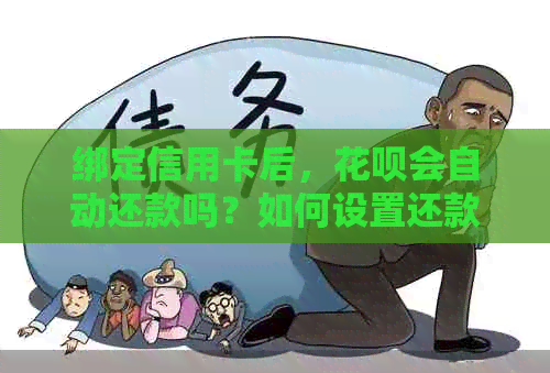 绑定信用卡后，信用卡会自动还款吗？如何设置还款计划以避免逾期？