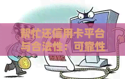 帮忙还信用卡平台与合法性：可靠性与利润犯法问题探讨