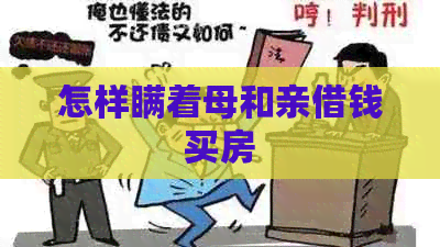 怎样瞒着母和亲借钱买房
