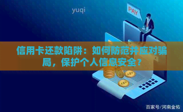 信用卡还款陷阱：如何防范并应对骗局，保护个人信息安全？