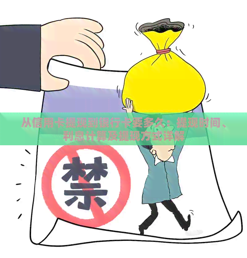 从信用卡提现到银行卡要多久：提现时间、利息计算及提现方式详解