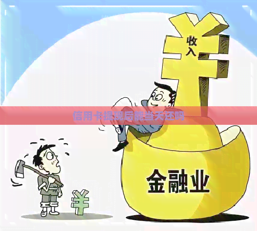 信用卡提现后能当天还吗
