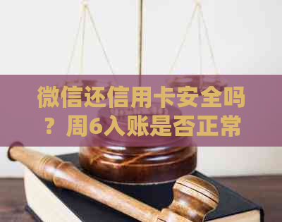 微信还信用卡安全吗？周6入账是否正常？如何确保资金安全？