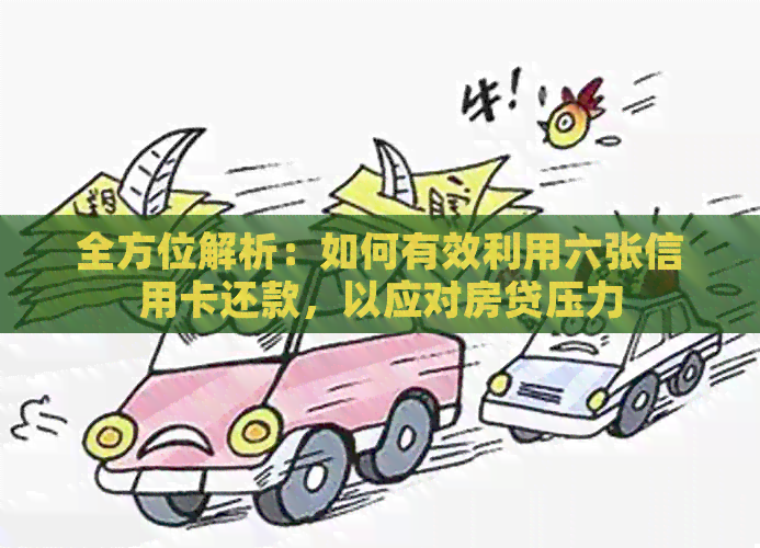全方位解析：如何有效利用六张信用卡还款，以应对房贷压力