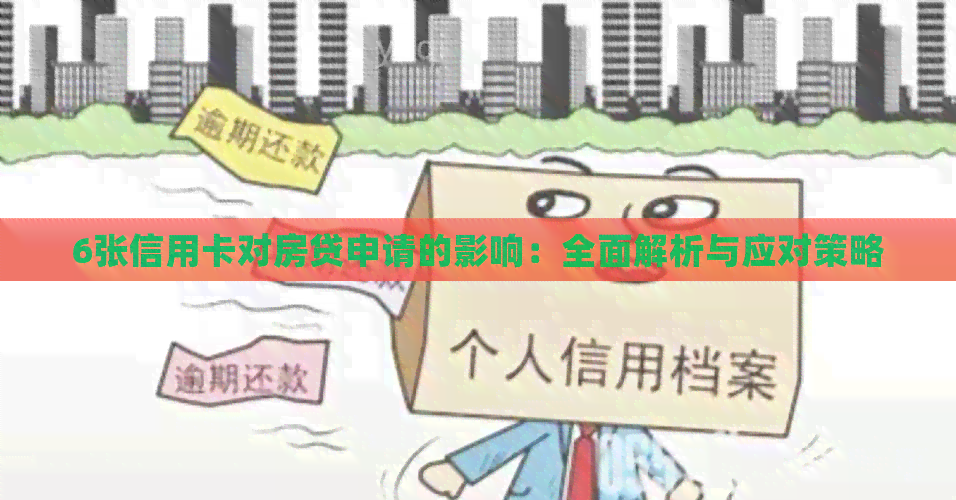 6张信用卡对房贷申请的影响：全面解析与应对策略