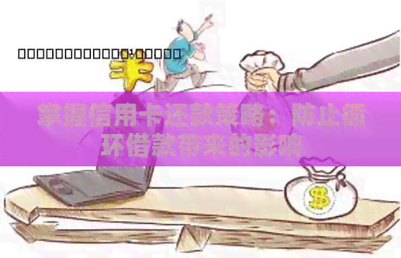 掌握信用卡还款策略：防止循环借款带来的影响