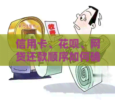 信用卡、信用卡、网贷还款顺序如何确定？全面了解还款额度及优先级