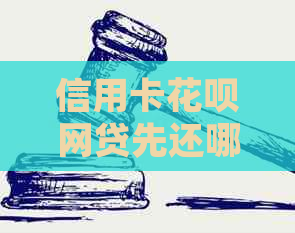 信用卡信用卡网贷先还哪个卡：额度高者优先，不含不相关字，70字内。
