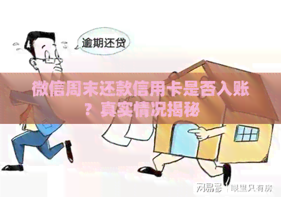 微信周末还款信用卡是否入账？真实情况揭秘