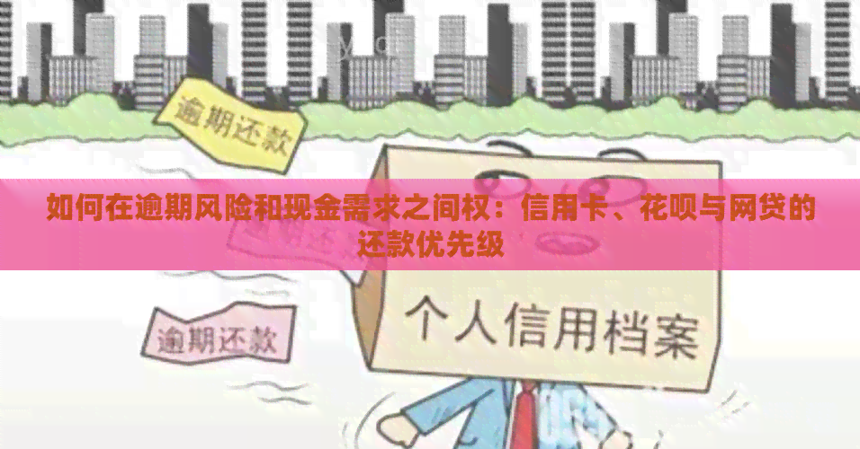 如何在逾期风险和现金需求之间权：信用卡、信用卡与网贷的还款优先级