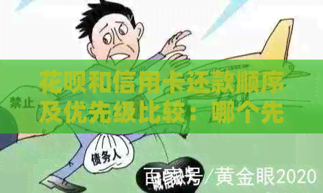 信用卡和信用卡还款顺序及优先级比较：哪个先还？如何选择？