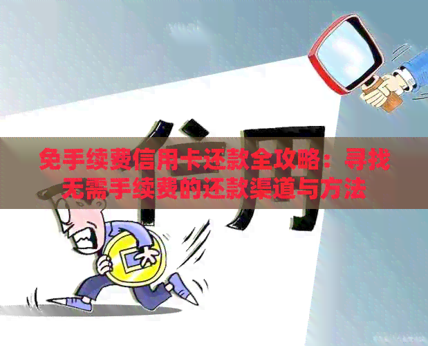 免手续费信用卡还款全攻略：寻找无需手续费的还款渠道与方法