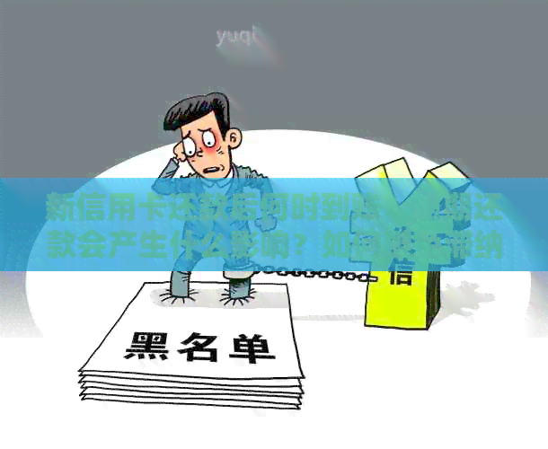 新信用卡还款后何时到账？逾期还款会产生什么影响？如何避免滞纳金和利息？