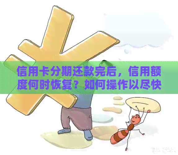 信用卡分期还款完后，信用额度何时恢复？如何操作以尽快恢复额度？