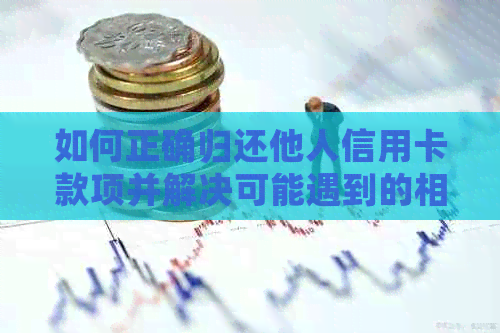 如何正确归还他人信用卡款项并解决可能遇到的相关问题