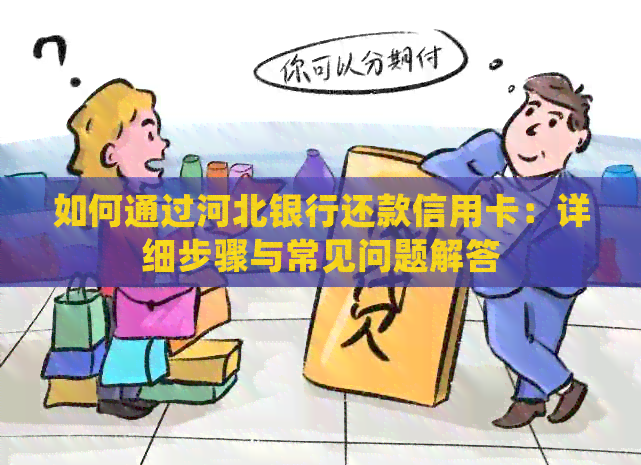 如何通过河北银行还款信用卡：详细步骤与常见问题解答