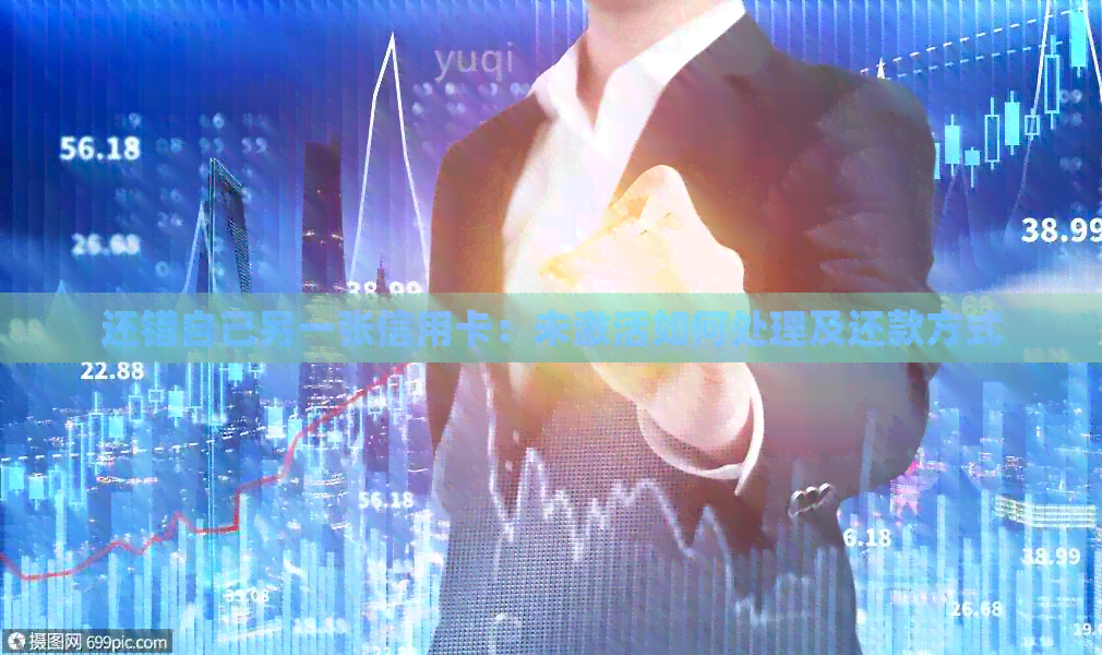 还错自己另一张信用卡：未激活如何处理及还款方式