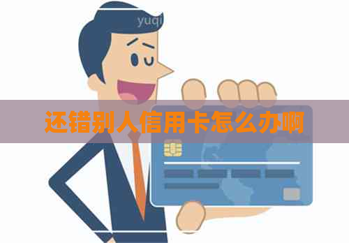 还错别人信用卡怎么办啊