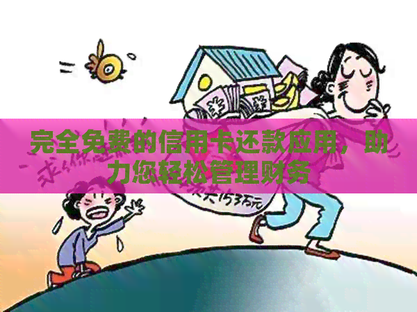 完全免费的信用卡还款应用，助力您轻松管理财务