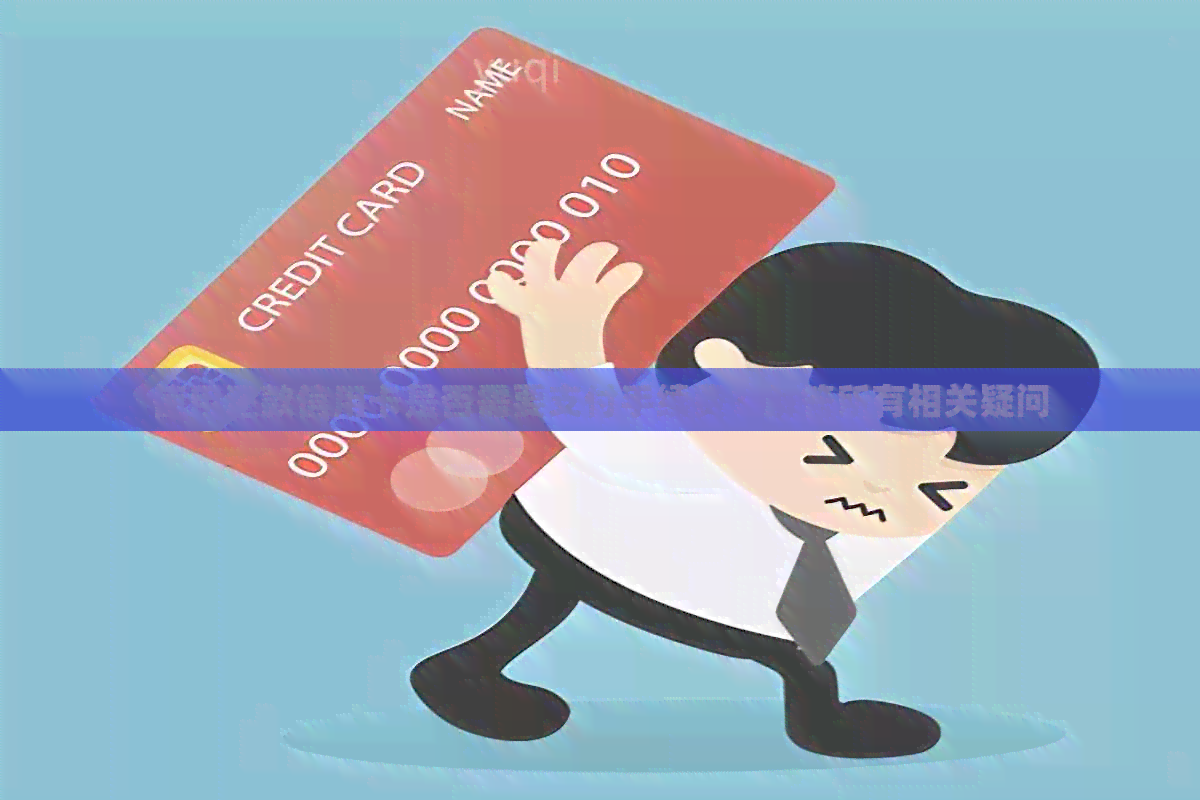 使用还款信用卡是否需要支付手续费？解答所有相关疑问