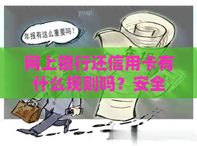 网上银行还信用卡有什么规则吗？安全吗？手续费是多少？