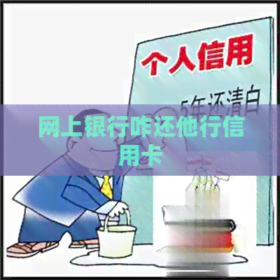 网上银行咋还他行信用卡
