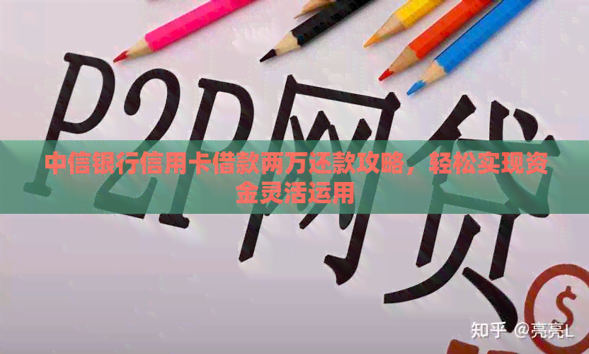 中信银行信用卡借款两万还款攻略，轻松实现资金灵活运用
