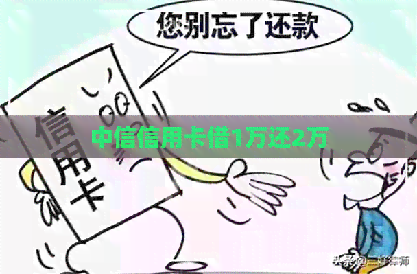 中信信用卡借1万还2万