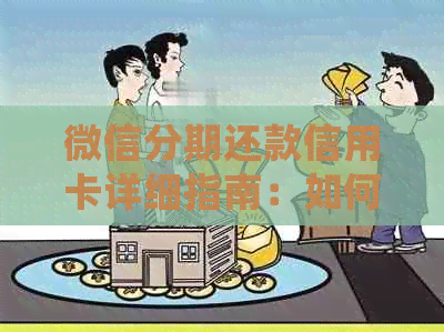 微信分期还款信用卡详细指南：如何操作、费用、额度等一应俱全！