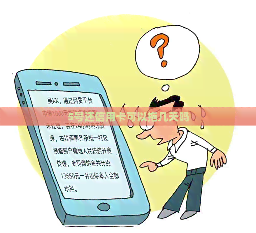 5号还信用卡可以拖几天吗