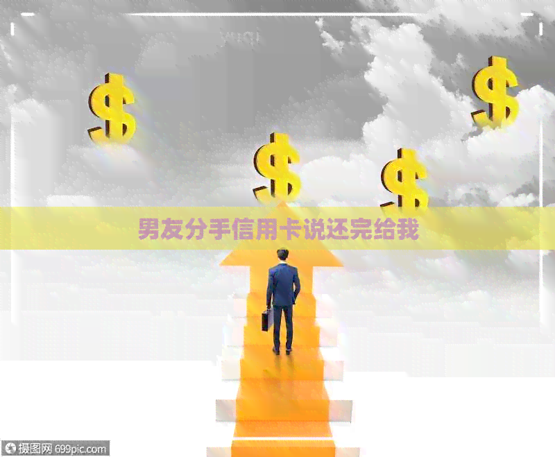 男友分手信用卡说还完给我