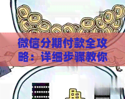 微信分期付款全攻略：详细步骤教你轻松还款，避免逾期困扰