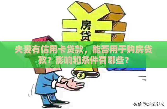 夫妻有信用卡贷款，能否用于购房贷款？影响和条件有哪些？