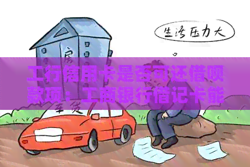 工行信用卡是否可还网贷款项：工商银行借记卡能还其他银行信用卡吗？