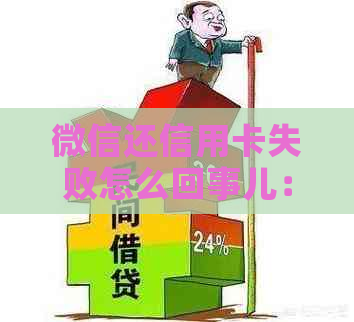 微信还信用卡失败怎么回事儿：原因、支付失败后的资金去向