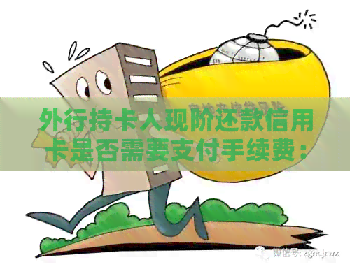 外行持卡人现阶还款信用卡是否需要支付手续费：跨行还款解析