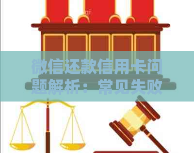 微信还款信用卡问题解析：常见失败原因及解决方法