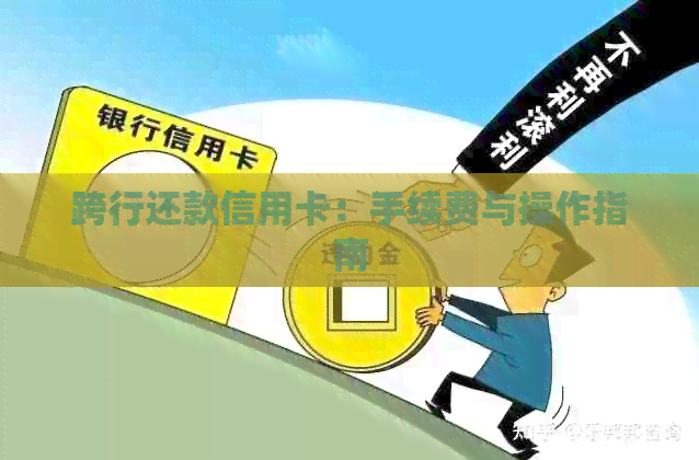 跨行还款信用卡：手续费与操作指南