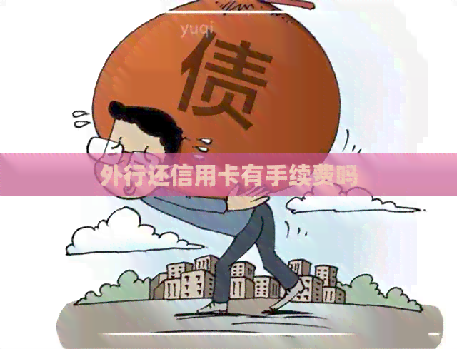 外行还信用卡有手续费吗